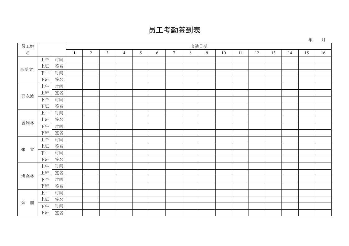 员工考勤签到表