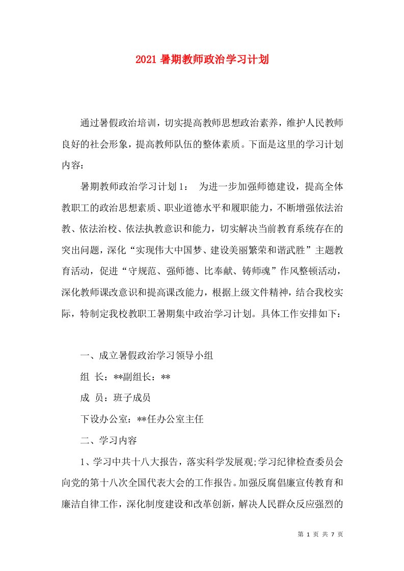 2021暑期教师政治学习计划