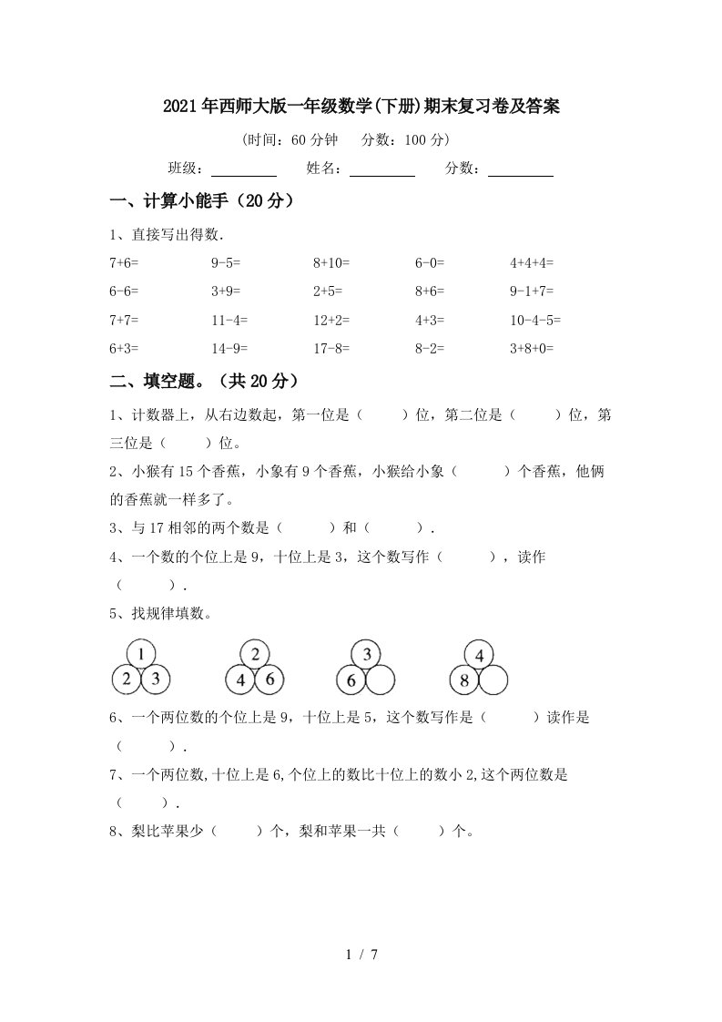 2021年西师大版一年级数学下册期末复习卷及答案