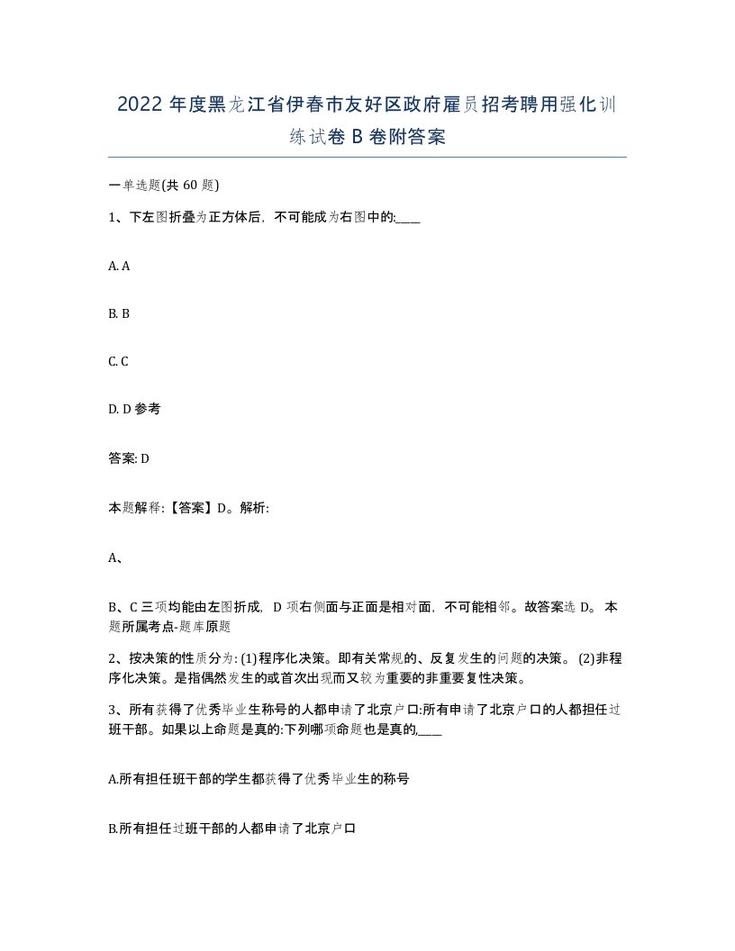 2022年度黑龙江省伊春市友好区政府雇员招考聘用强化训练试卷B卷附答案