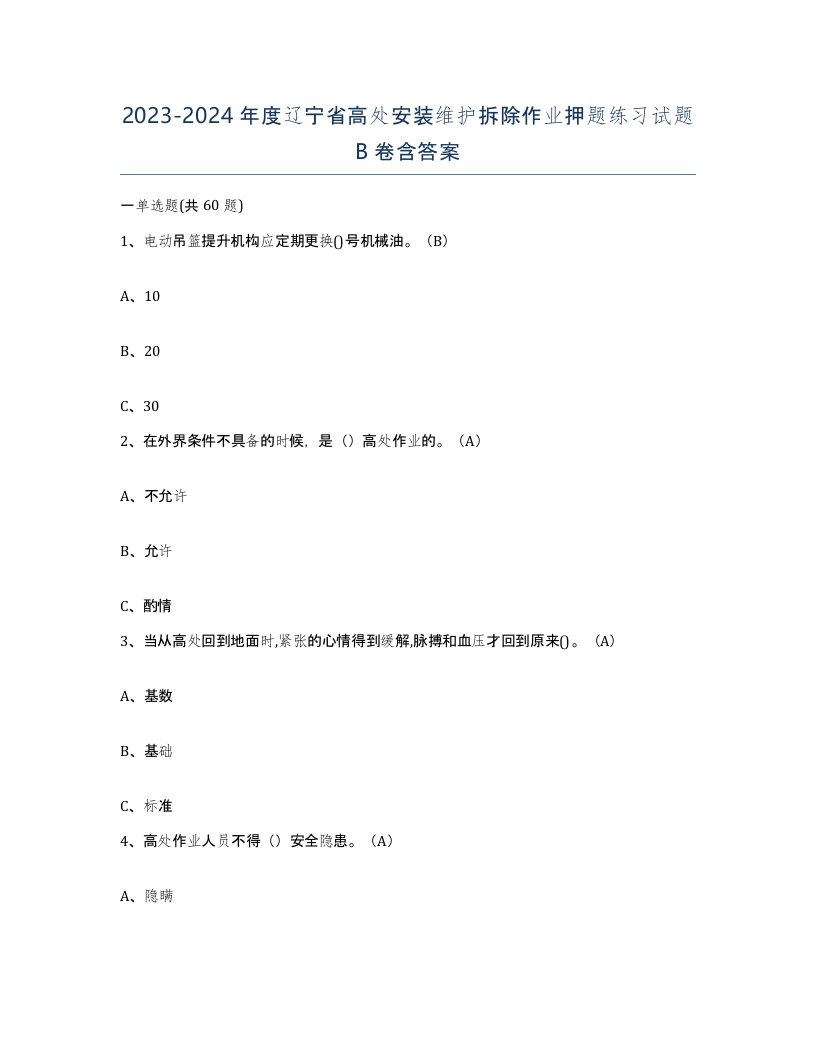 2023-2024年度辽宁省高处安装维护拆除作业押题练习试题B卷含答案