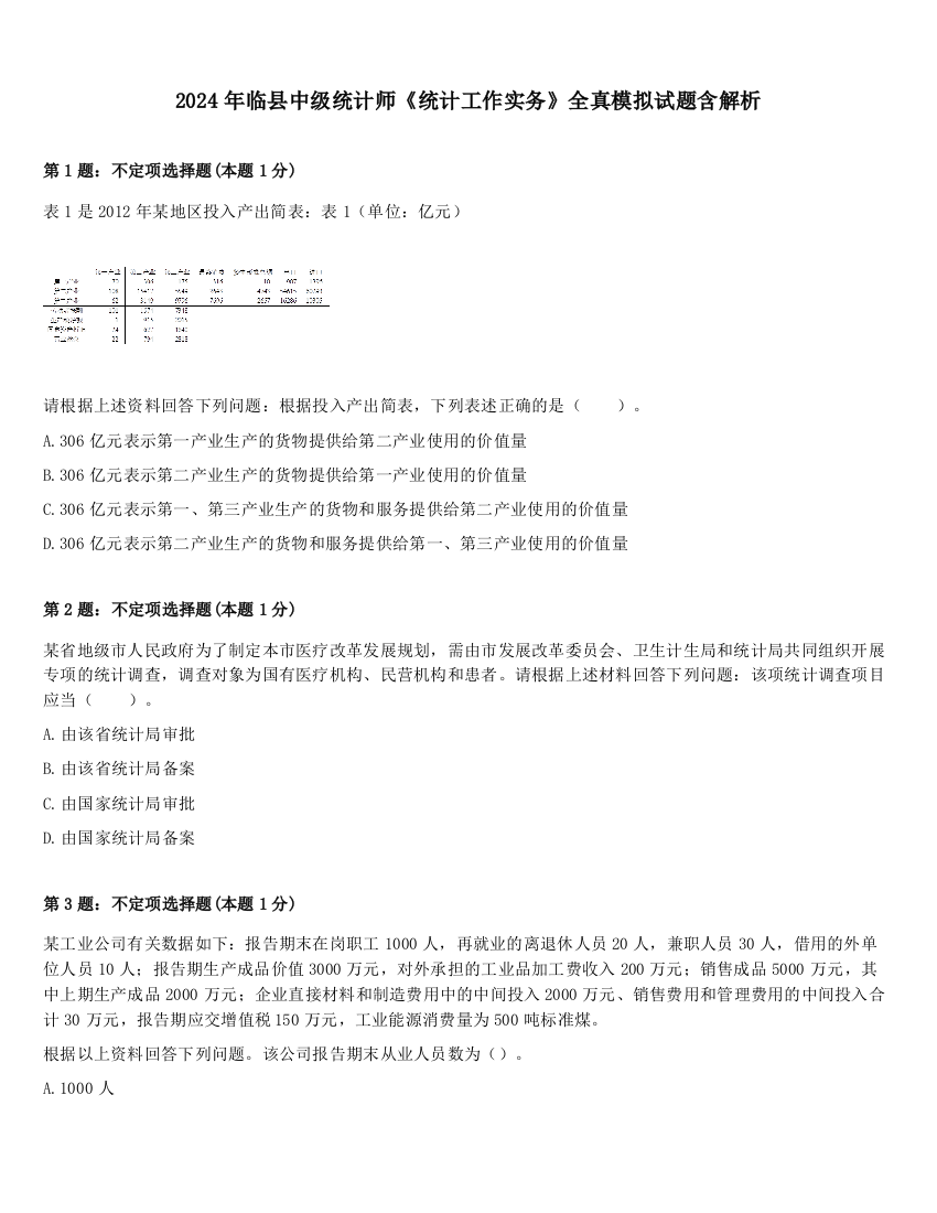 2024年临县中级统计师《统计工作实务》全真模拟试题含解析