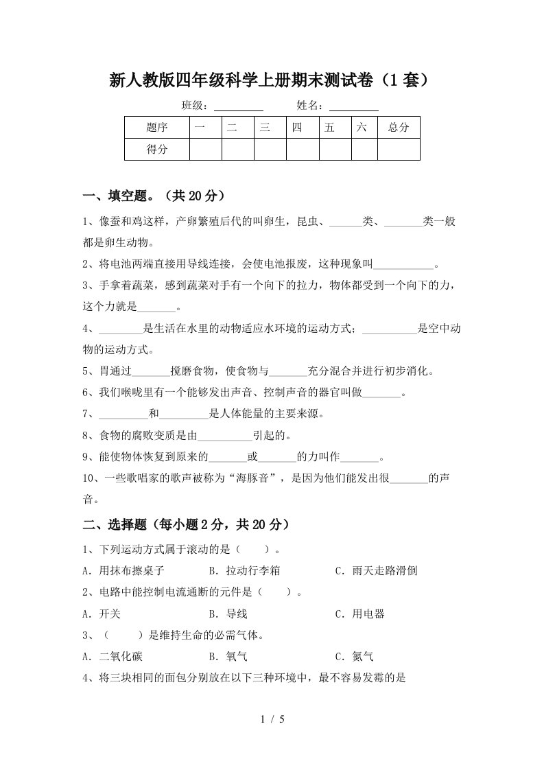 新人教版四年级科学上册期末测试卷1套