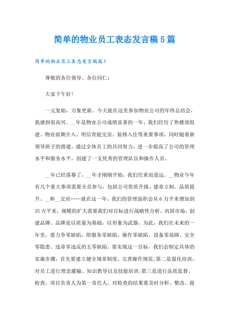 简单的物业员工表态发言稿5篇