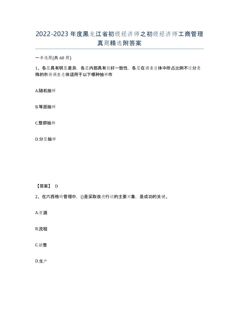 2022-2023年度黑龙江省初级经济师之初级经济师工商管理真题附答案