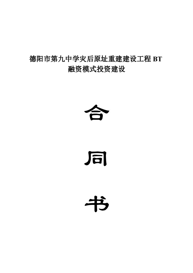 BT融资模式投资建设合同书