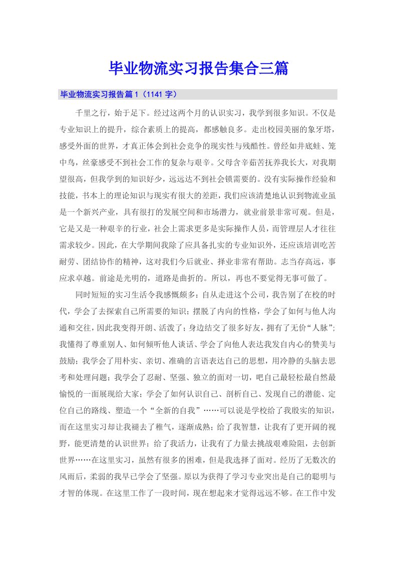 毕业物流实习报告集合三篇