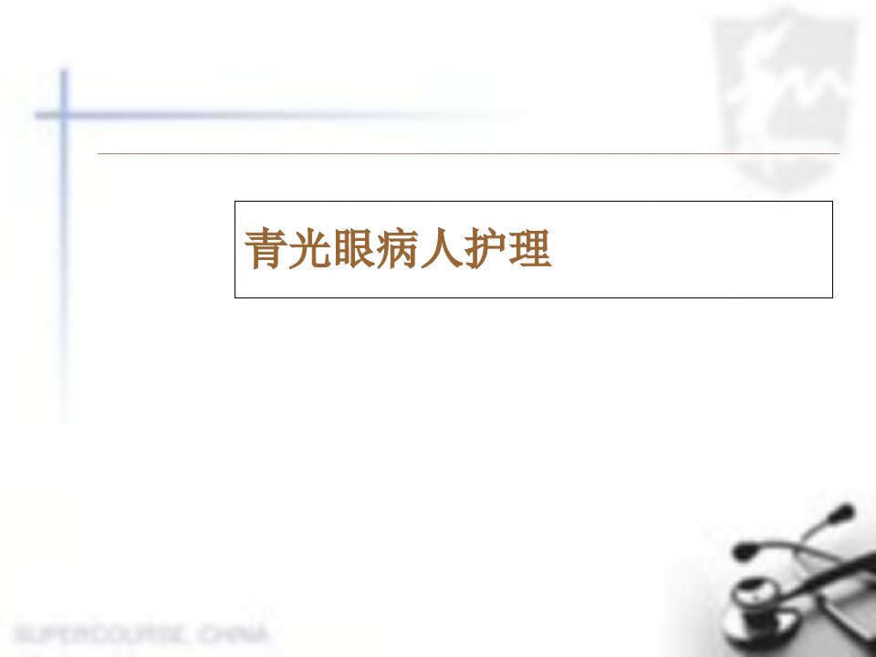 青光眼病人的护理医学课件