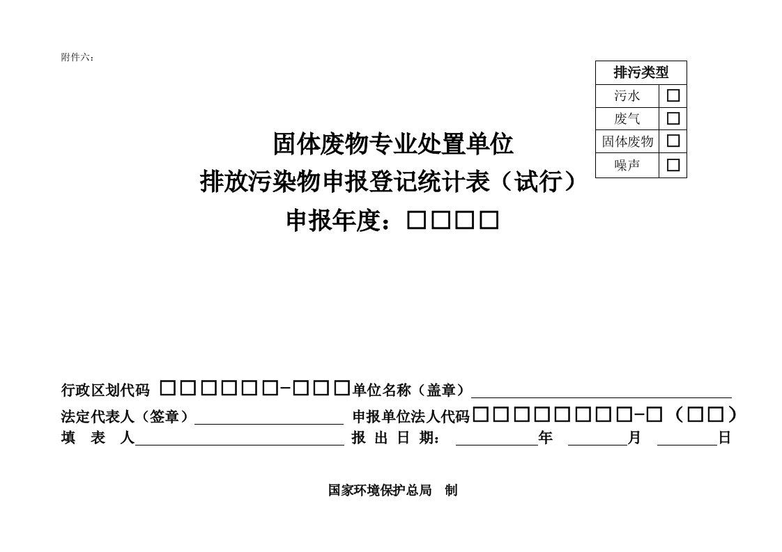 固体废物专业处置单位排放污染物申报登记统计表(试行)