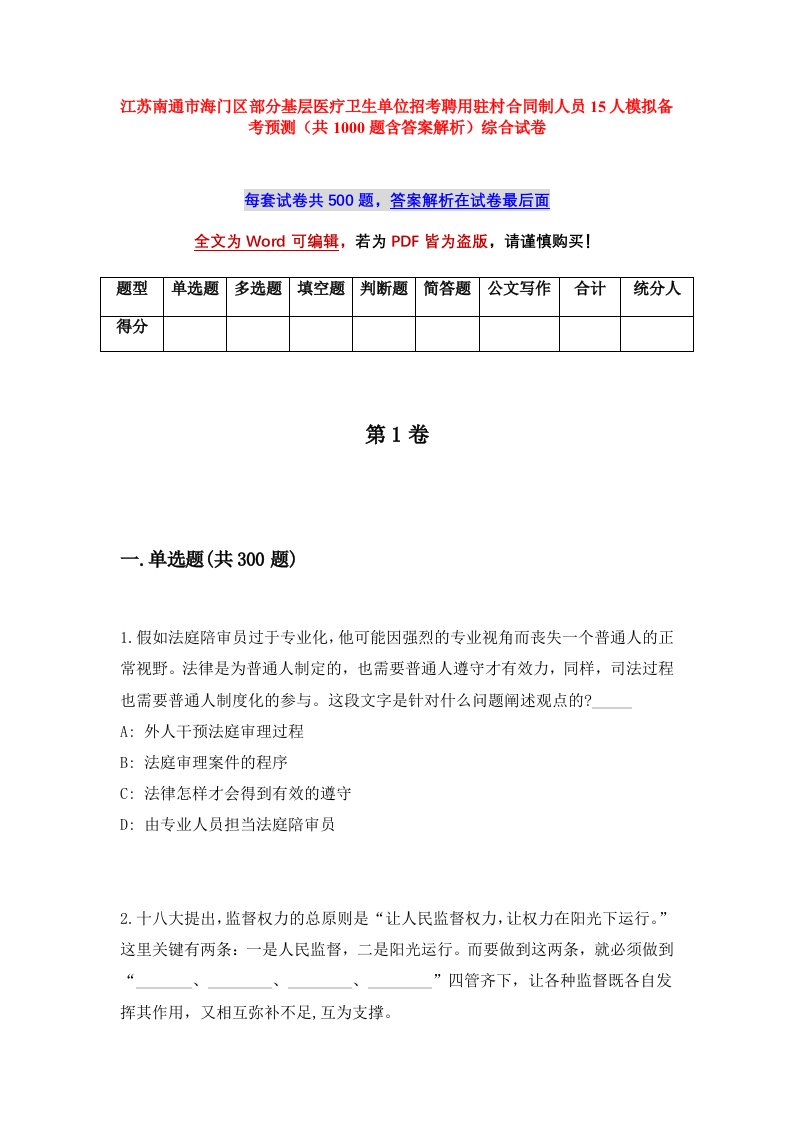 江苏南通市海门区部分基层医疗卫生单位招考聘用驻村合同制人员15人模拟备考预测共1000题含答案解析综合试卷