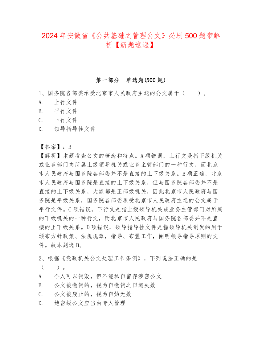 2024年安徽省《公共基础之管理公文》必刷500题带解析【新题速递】