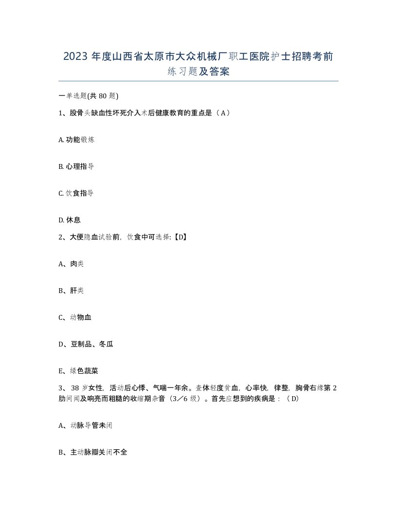 2023年度山西省太原市大众机械厂职工医院护士招聘考前练习题及答案