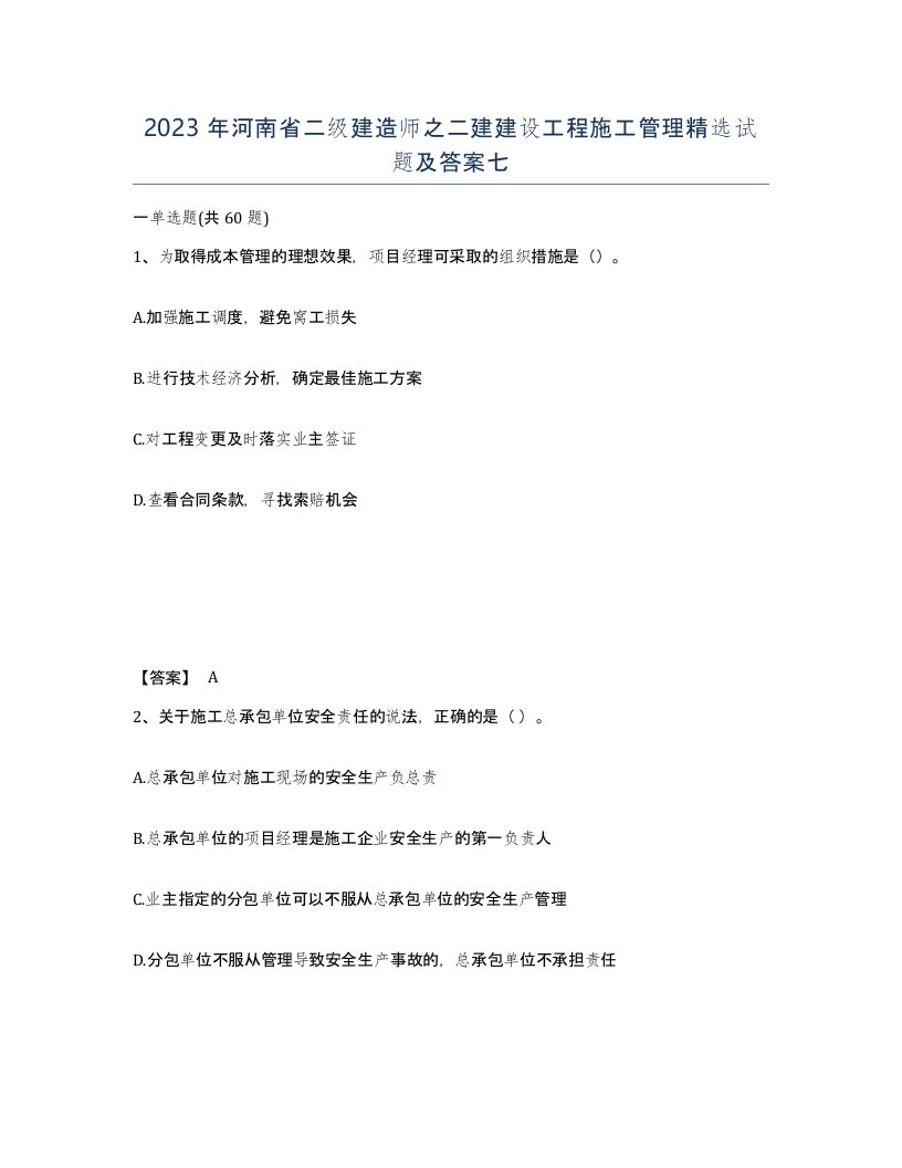 2023年河南省二级建造师之二建建设工程施工管理试题及答案七