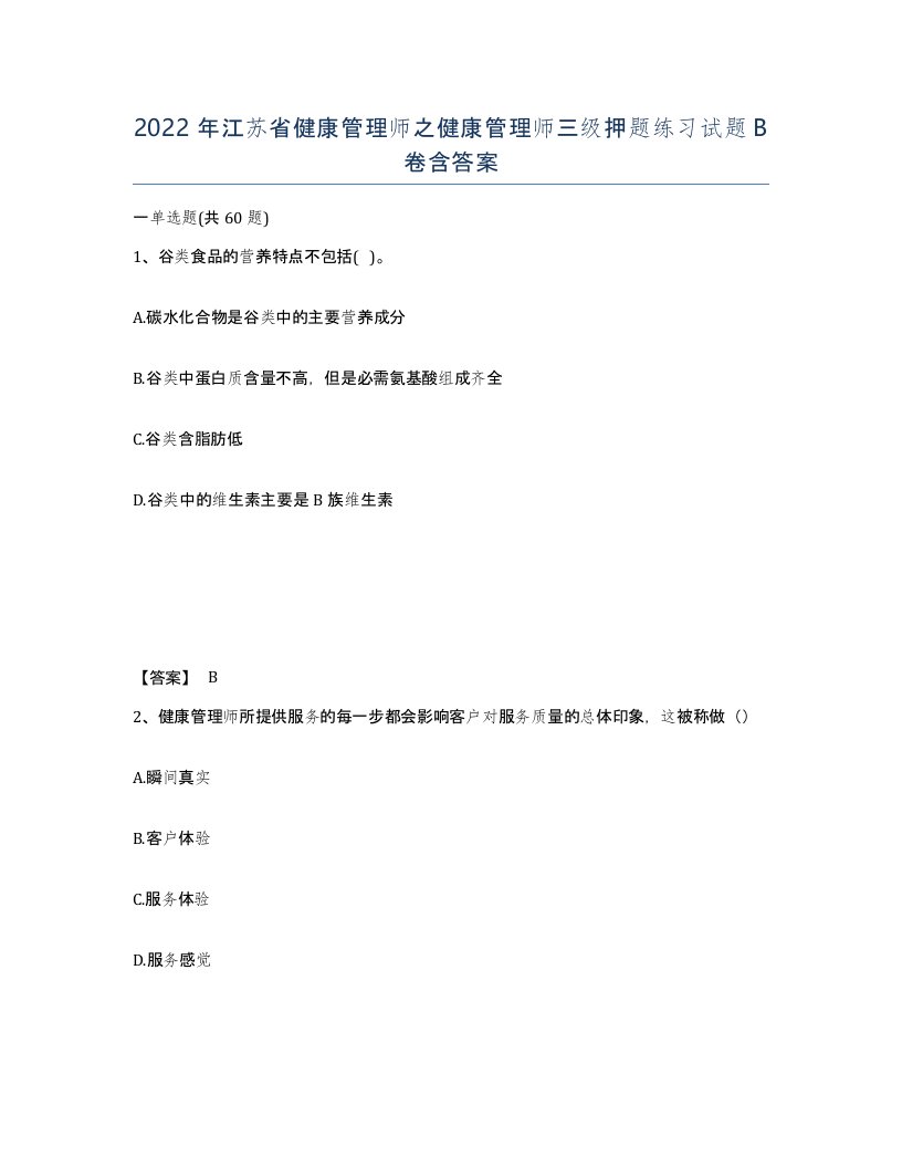 2022年江苏省健康管理师之健康管理师三级押题练习试题B卷含答案