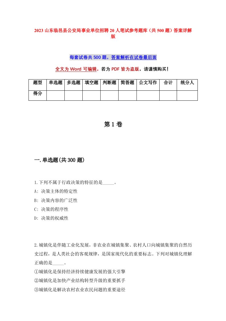 2023山东临邑县公安局事业单位招聘20人笔试参考题库共500题答案详解版