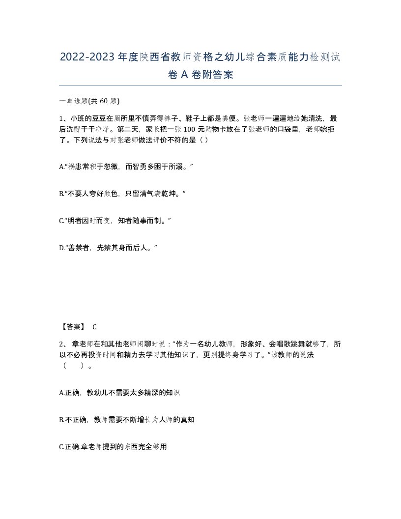 2022-2023年度陕西省教师资格之幼儿综合素质能力检测试卷A卷附答案