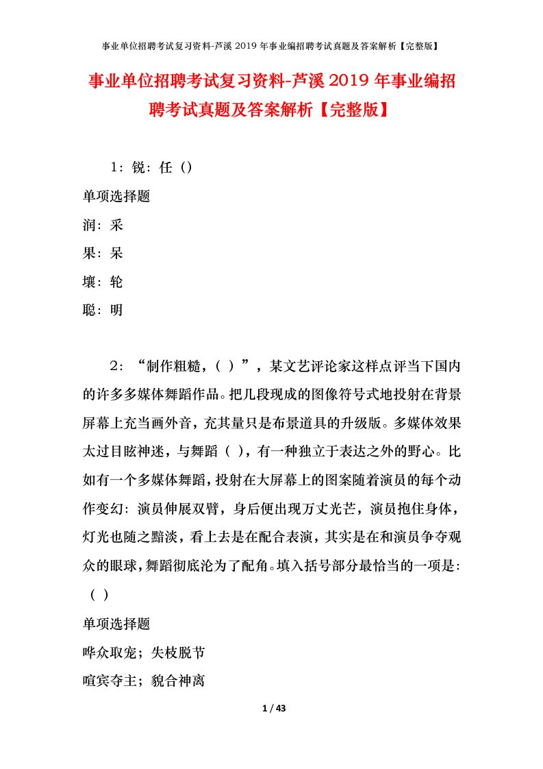 事业单位招聘考试复习资料-芦溪2019年事业编招聘考试真题及答案解析完整版_1