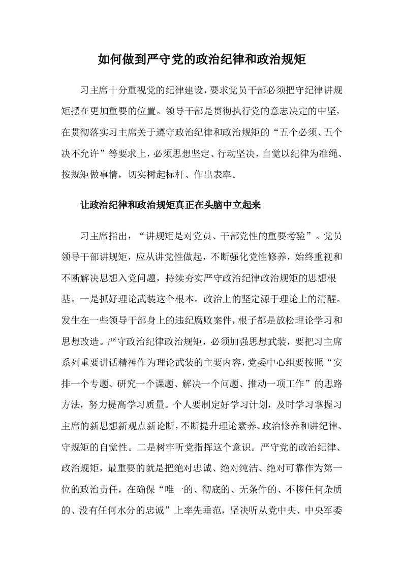 如何做到严守党的政治纪律和政治规矩