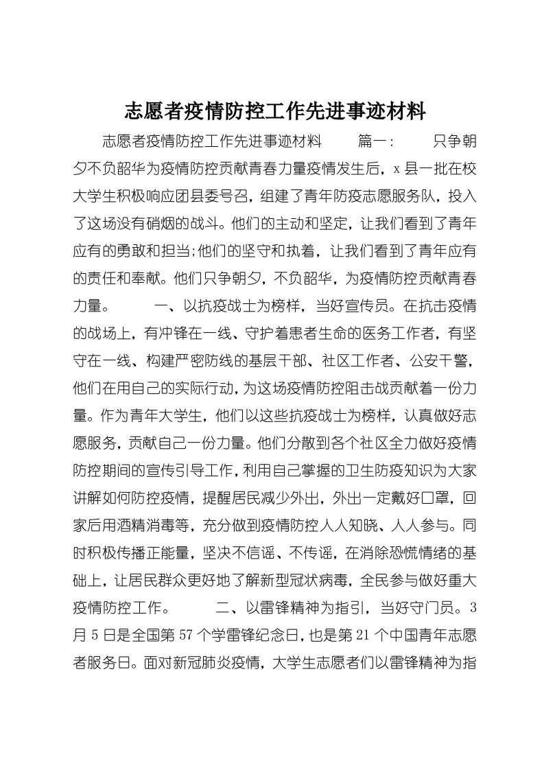 志愿者疫情防控工作先进事迹材料