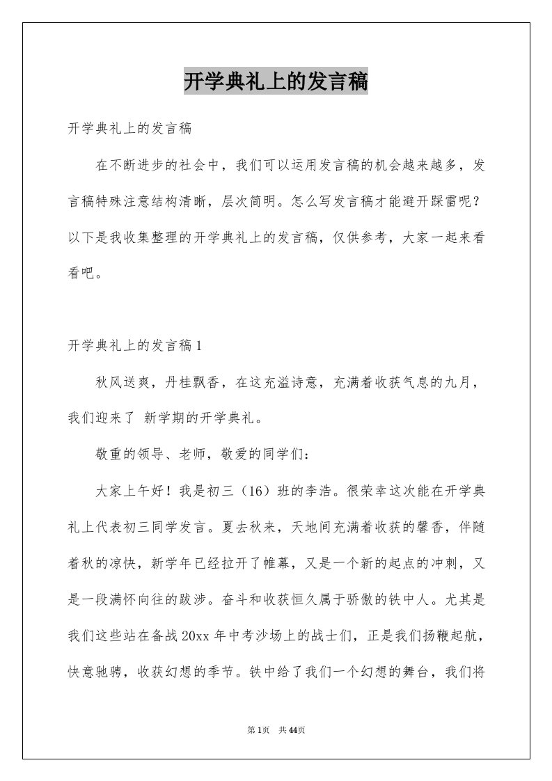 开学典礼上的发言稿例文