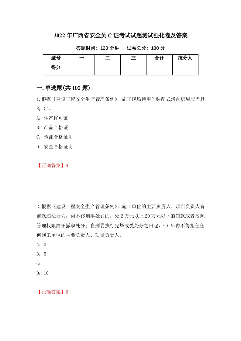 2022年广西省安全员C证考试试题测试强化卷及答案48