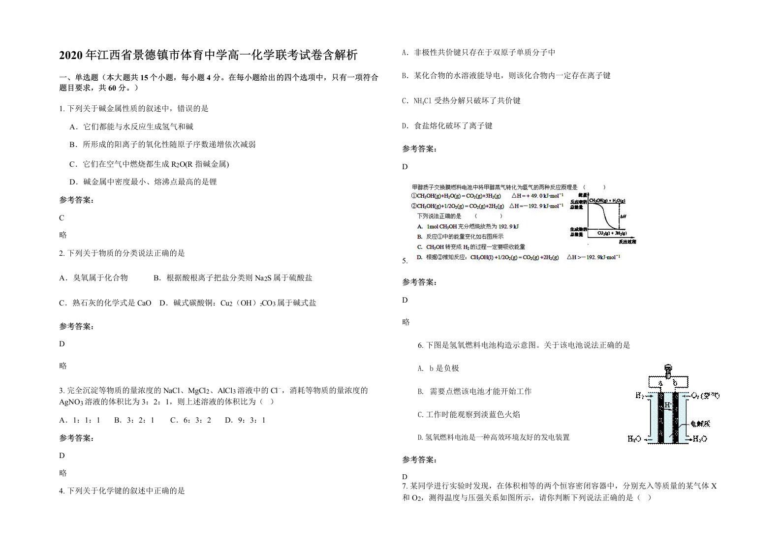 2020年江西省景德镇市体育中学高一化学联考试卷含解析