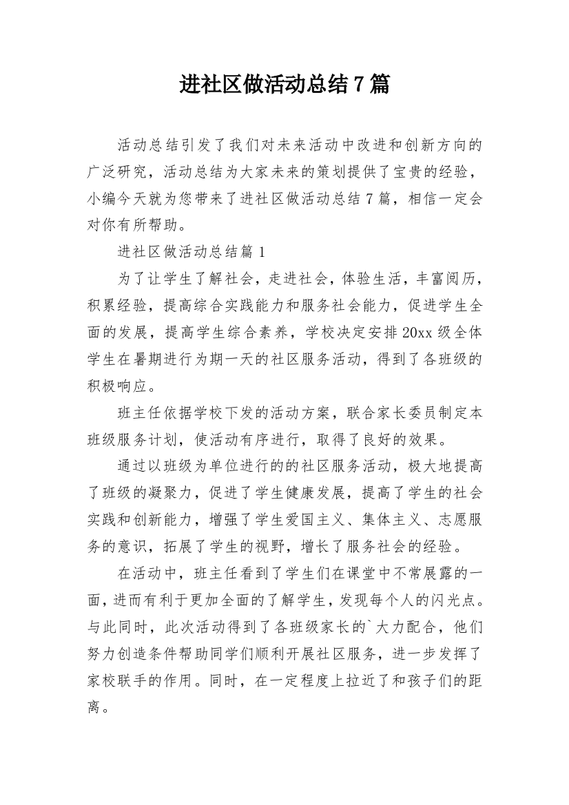 进社区做活动总结7篇