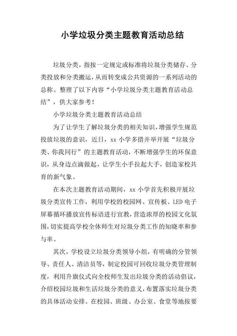 小学垃圾分类主题教育活动总结