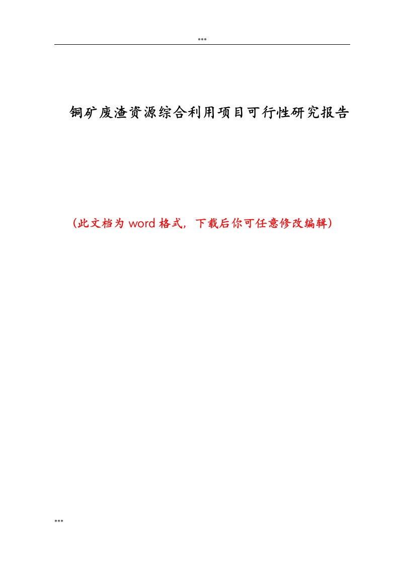 铜矿废渣资源综合利用项目可行性研究报告