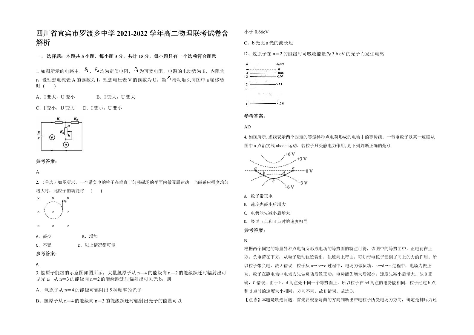 四川省宜宾市罗渡乡中学2021-2022学年高二物理联考试卷含解析