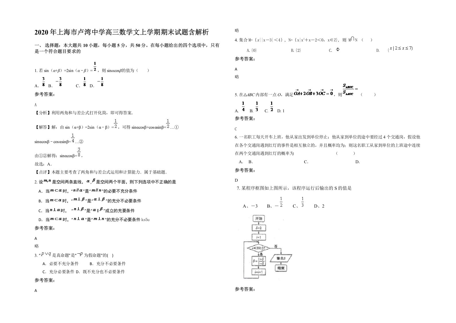 2020年上海市卢湾中学高三数学文上学期期末试题含解析