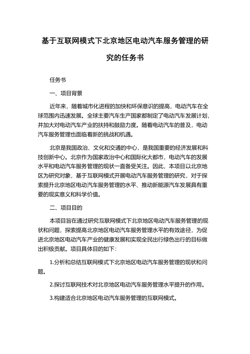 基于互联网模式下北京地区电动汽车服务管理的研究的任务书