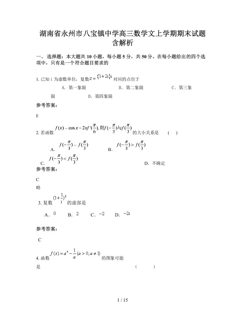 湖南省永州市八宝镇中学高三数学文上学期期末试题含解析