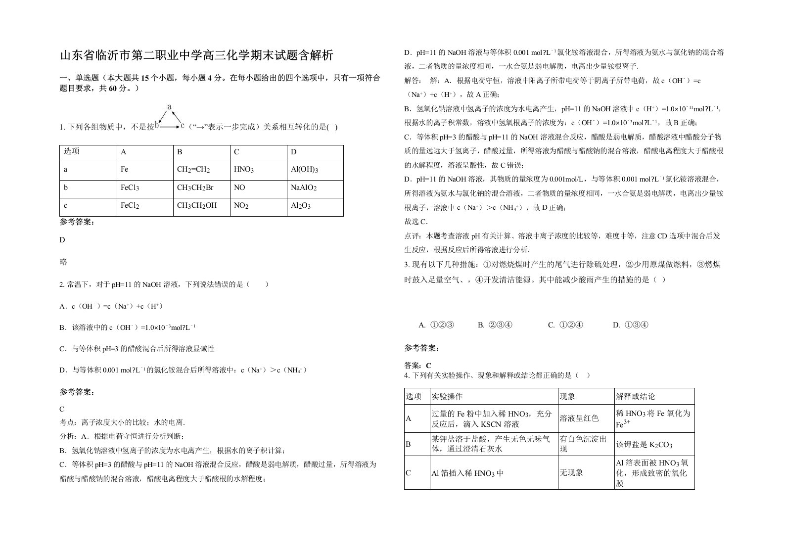 山东省临沂市第二职业中学高三化学期末试题含解析