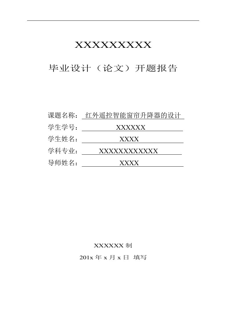 红外遥控智能窗帘系统毕业设计开题报告