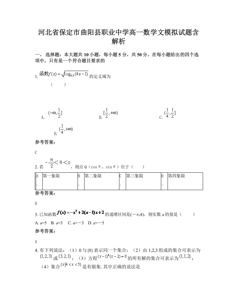 河北省保定市曲阳县职业中学高一数学文模拟试题含解析