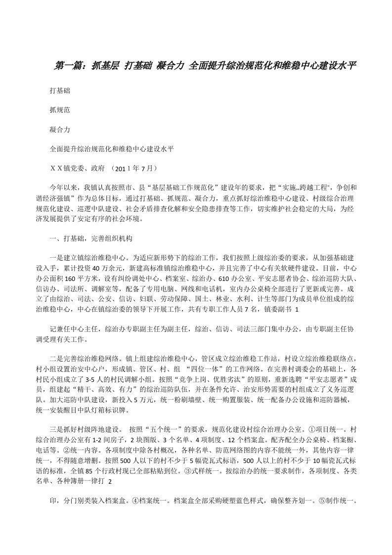 抓基层打基础凝合力全面提升综治规范化和维稳中心建设水平（5篇）[修改版]