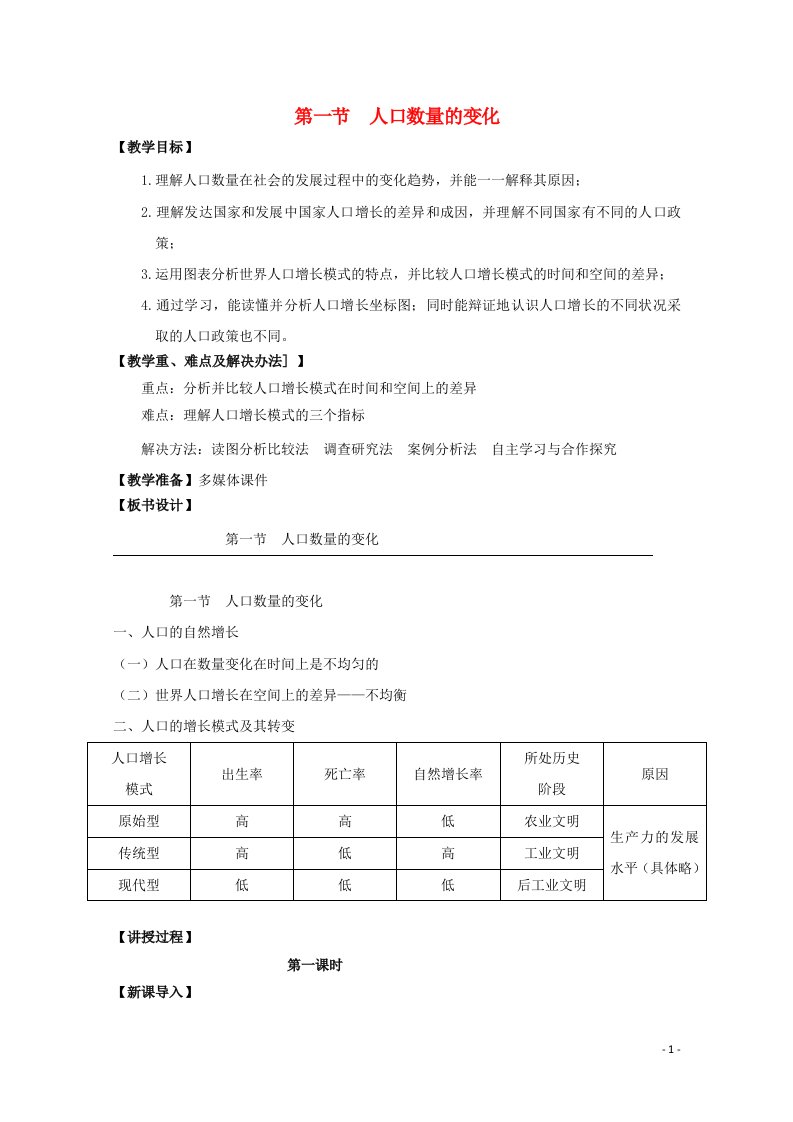 2021_2022学年高中地理第一章人口的变化第一节人口的数量变化2教案新人教版必修2