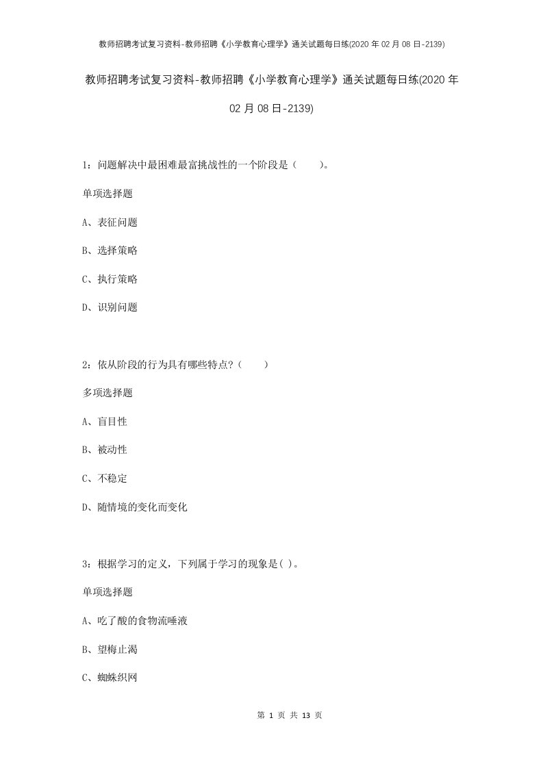 教师招聘考试复习资料-教师招聘小学教育心理学通关试题每日练2020年02月08日-2139