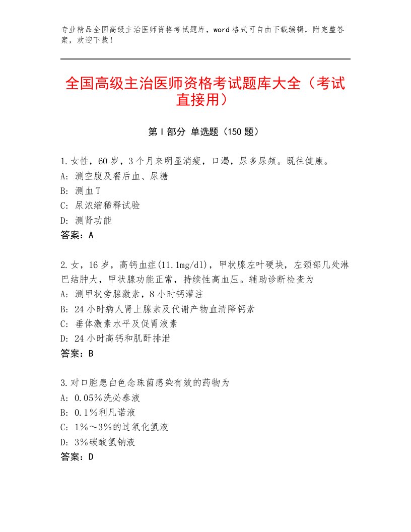 2023—2024年全国高级主治医师资格考试附答案【精练】