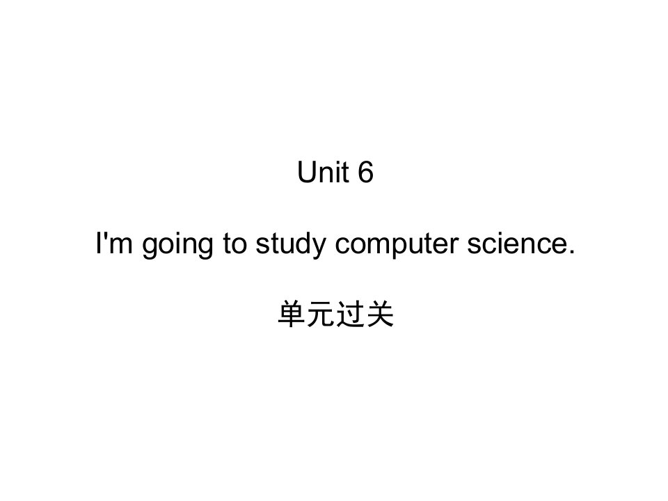 八上过关练习Unit6I'mgoingtostudycomputerscience.单元过关