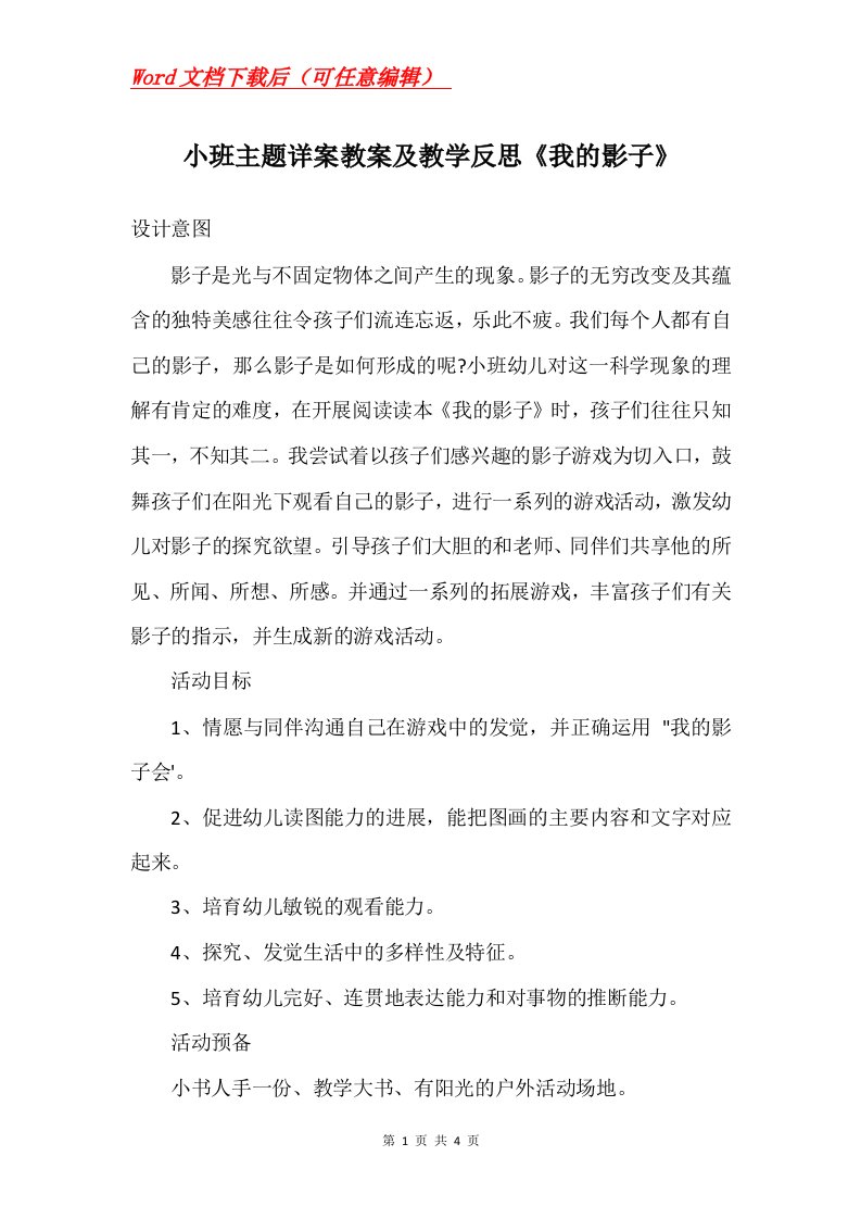 小班主题详案教案及教学反思我的影子