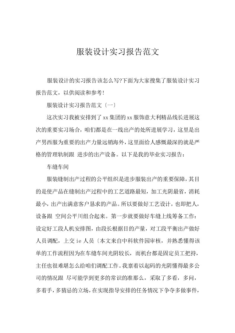 服装设计实习报告范文