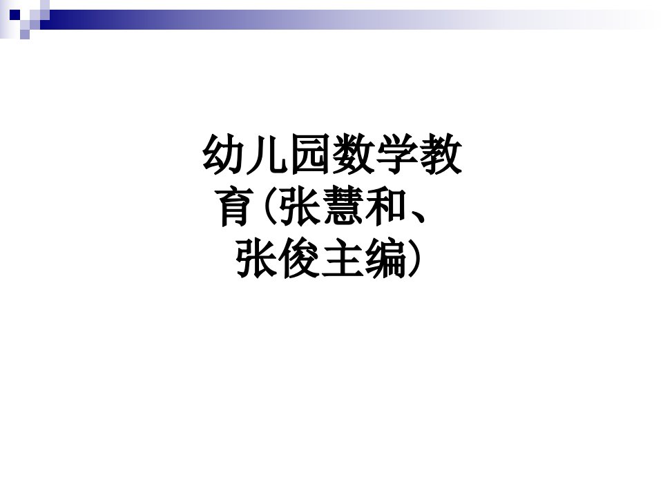 幼儿园数学教育张慧和张俊主编讲义