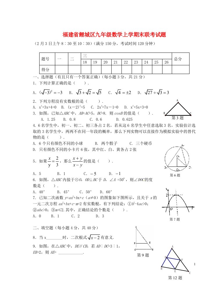 福建省鲤城区九级数学上学期末联考试题（无答案）