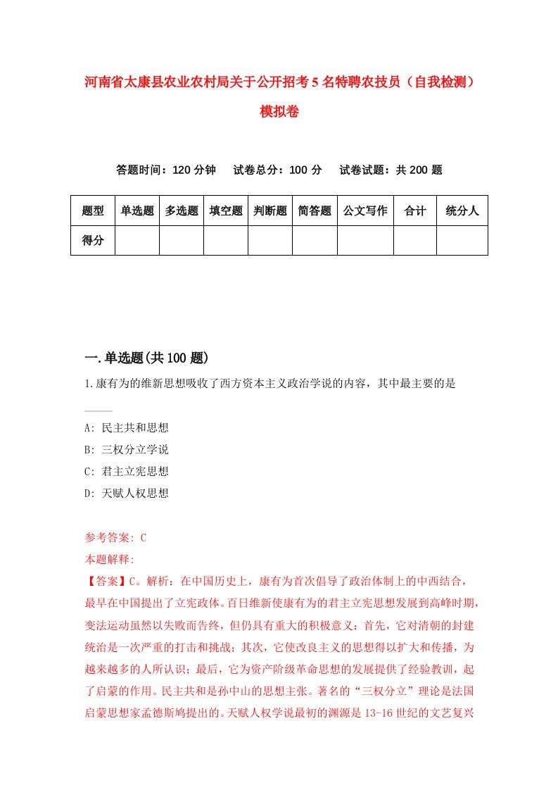 河南省太康县农业农村局关于公开招考5名特聘农技员自我检测模拟卷第2版