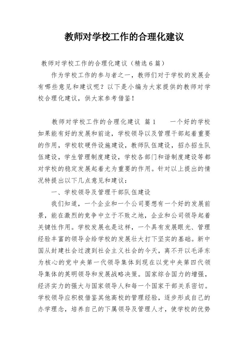 教师对学校工作的合理化建议