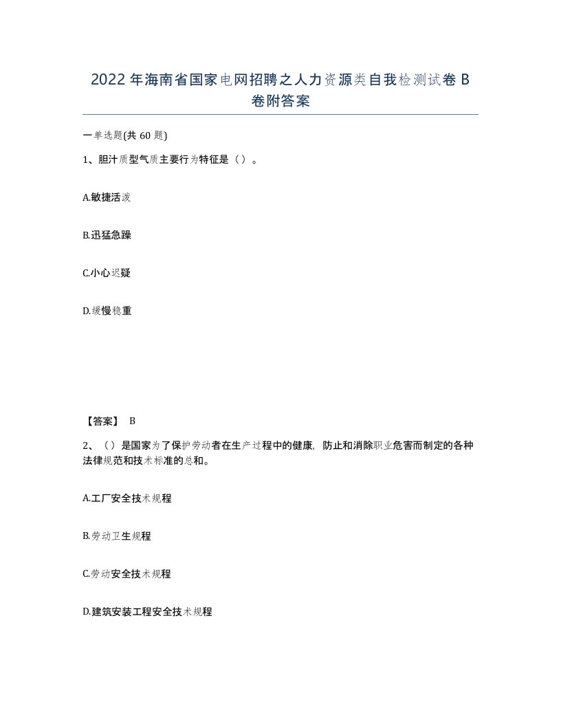 2022年海南省国家电网招聘之人力资源类自我检测试卷B卷附答案