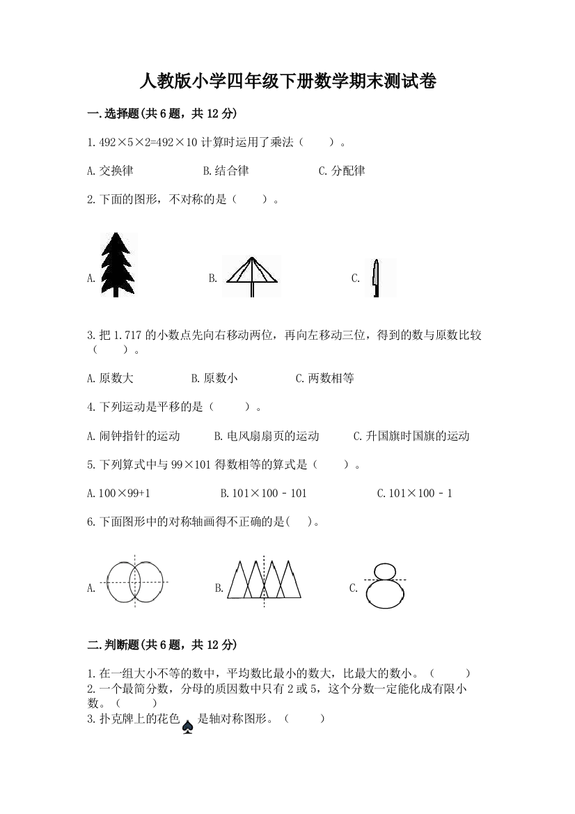 人教版小学四年级下册数学期末测试卷附完整答案（夺冠）