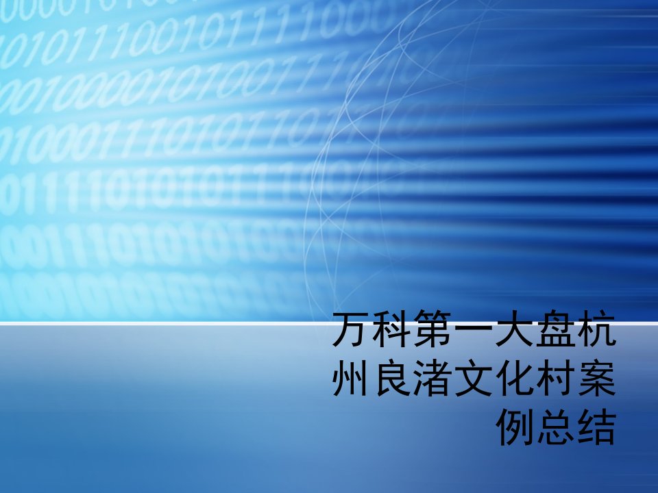 万科第一大盘杭州良渚文化村案例总结